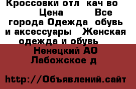      Кроссовки отл. кач-во Demix › Цена ­ 350 - Все города Одежда, обувь и аксессуары » Женская одежда и обувь   . Ненецкий АО,Лабожское д.